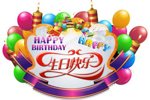 温馨生日祝福