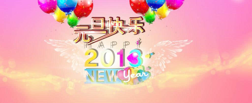 2018新年祝福语，不容错过