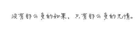 我总是幻想，却从不抱有过多期待。