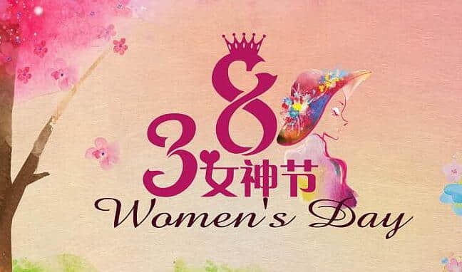 三八妇女节致敬女性之美