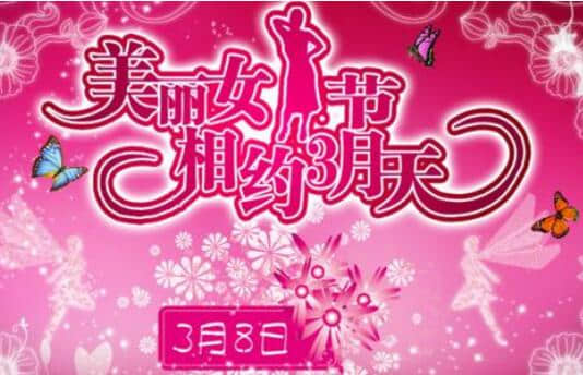妇女节温馨祝福语集锦