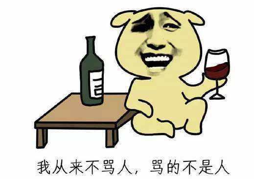 无厘头的嘲讽宝典!