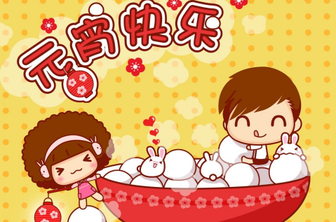元宵节微信祝福短语