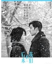 后来的我们什么都有了，只是没有了‘我们’