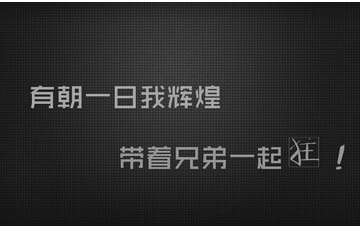 兄弟情谊的象征 兄弟情谊的象征