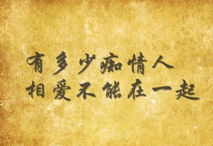 如果相爱的两个人不能在一起!那还可以做什么? 如果相爱的两个人不能在一起!那还可以做什么?