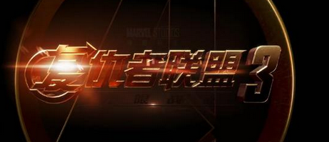 《复仇者联盟3》经典台词解析，激情点燃
