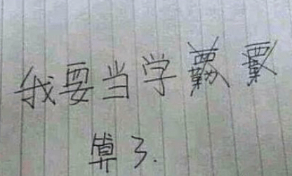 “我要当学ba?ba?ba?” “我要当学ba?ba?ba?”