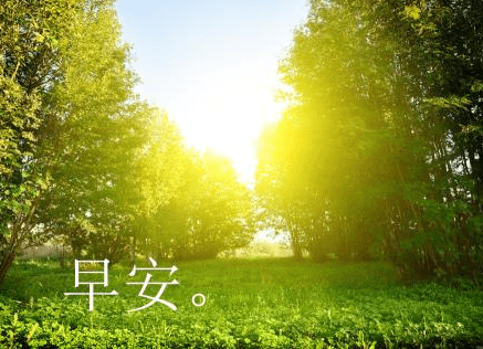说早安的说说图片：早安和晚安，要比我爱你要暖入人心