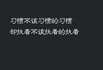 社交圈广为流传的豁达语录：从相识遗憾到宁愿不见...
