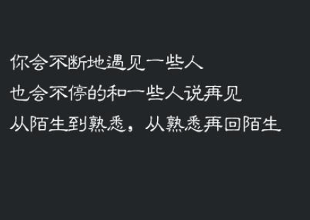 社交圈广为流传的豁达语录：从相识遗憾到宁愿不见...