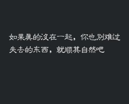 社交圈广为流传的豁达语录：从相识遗憾到宁愿不见...