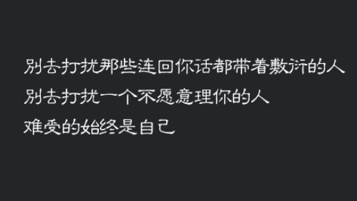社交圈广为流传的豁达语录：从相识遗憾到宁愿不见...