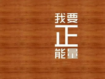 2018选择正能量，照亮自己的人生