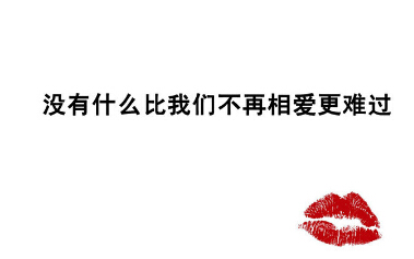 爱情语录：青梅枯萎，竹马老去，从此我爱上的人都像你