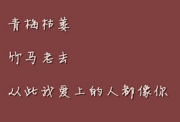 爱情语录：青梅枯萎，竹马老去，从此我爱上的人都像你