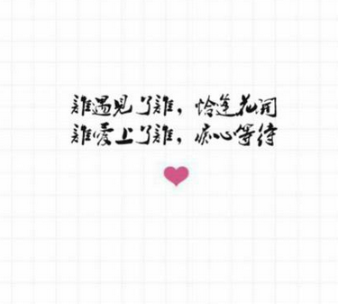 一花盛开一世界，一生相思为一人