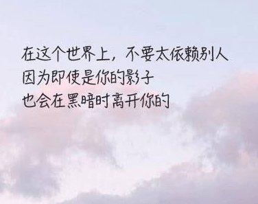 朋友圈非常有哲理的句子:即使是你的影子,也会在黑暗时离开你的 朋友圈非常有哲理的句子:即使是你的影子,也会在黑暗时离开你的
