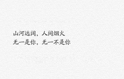 朋友圈走心的句子:山河远阔,人间烟火 无一是你,无一不是你 朋友圈走心的句子:山河远阔,人间烟火 无一是你,无一不是你