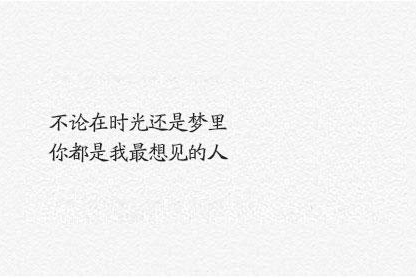 朋友圈走心的句子:山河远阔,人间烟火 无一是你,无一不是你 朋友圈走心的句子:山河远阔,人间烟火 无一是你,无一不是你