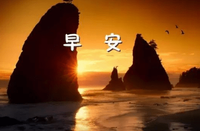 每日晨语：新的一天，充满希望，免费领取