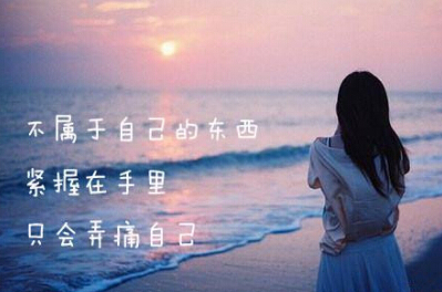 微信心情语录图片:有些人说的话,你却过于认真了 微信心情语录图片:有些人说的话,你却过于认真了