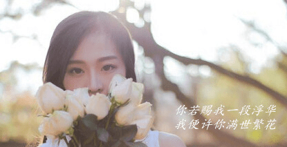 唯美的文字说说图片:人生中会遇到两个人,一位惊艳了时光,一位温暖了岁月 唯美的文字说说图片:人生中会遇到两个人,一位惊艳了时光,一位温暖了岁月