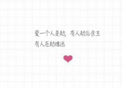 网络上很火的句子：爱一个人是劫，有人劫后余生，有人在劫难逃