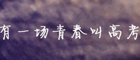 有一场青春叫高考！高考，又见高考...