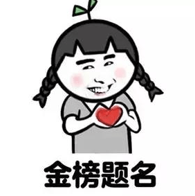 高考冲刺表情包