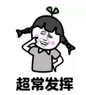 高考冲刺表情包