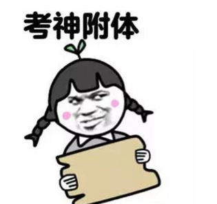 高考冲刺表情包