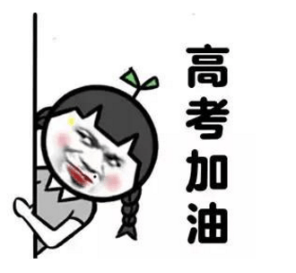 高考冲刺表情包
