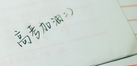 充满正能量的高考鼓励标语手绘集锦