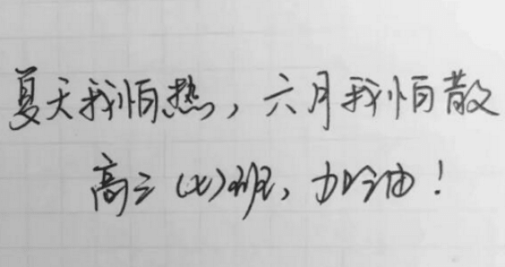 充满正能量的高考鼓励标语手绘集锦