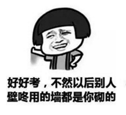 趣味高考语录图：认真备考，否则将来搭建的“壁咚”之墙都是你一砖一瓦砌成的