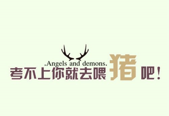 励志高考图片：若成绩不佳，就投身于养猪事业...