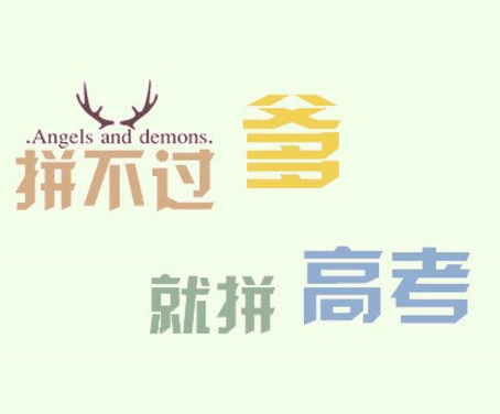 励志高考图片：若成绩不佳，就投身于养猪事业...