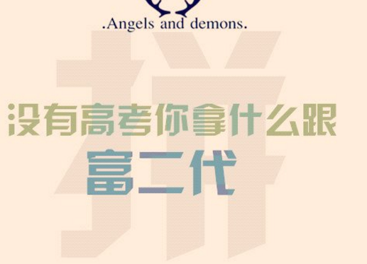 励志高考图片：若成绩不佳，就投身于养猪事业...