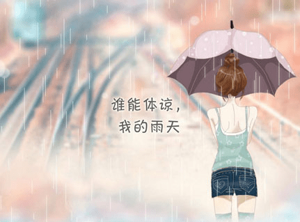 下雨天朋友圈语录精选！