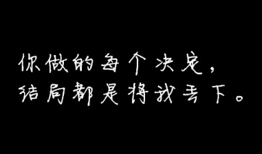 说说图片带文字:如果你错过了昨天,那么请不要错过今天 说说图片带文字:如果你错过了昨天,那么请不要错过今天