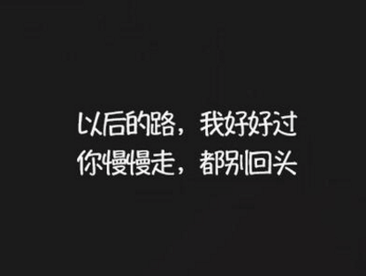 网上很火的句子：谁都可以无止境的对一个人好，前提是：值得