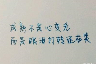 有道理说说图片文字：能错过是福气，能遇见也是