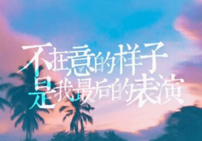 朋友圈说说图片带文字字：找不到对的人，很可能是因为改不掉错的