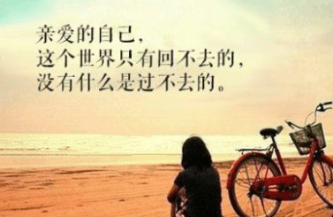 朋友圈说说图片带文字字：找不到对的人，很可能是因为改不掉错的