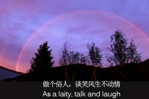 朋友圈很火的句子：我就想做个俗人，谈笑风生不动情