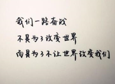 感伤语录配图：是否曾有一刻，你为我的坚持而动容
