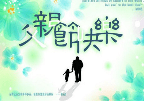 2018父亲节朋友圈祝福说说图片：感恩
