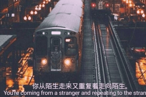 你从陌生走来又重复着走向陌生