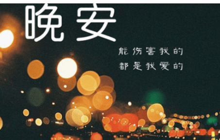 晚安说说图片:只是期待有个人能劝我早点睡,对我说晚安 晚安说说图片:只是期待有个人能劝我早点睡,对我说晚安